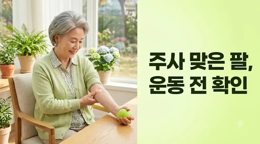 주사 맞은 팔, 운동 전 확인
